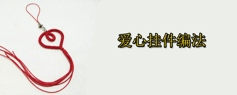 爱心挂件编法