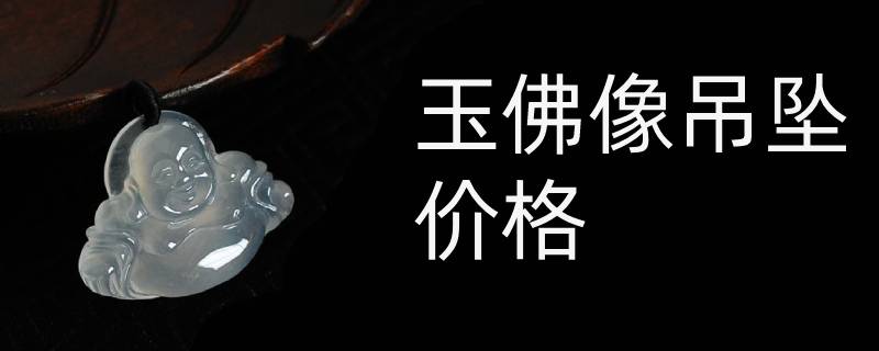 玉佛像吊坠价格