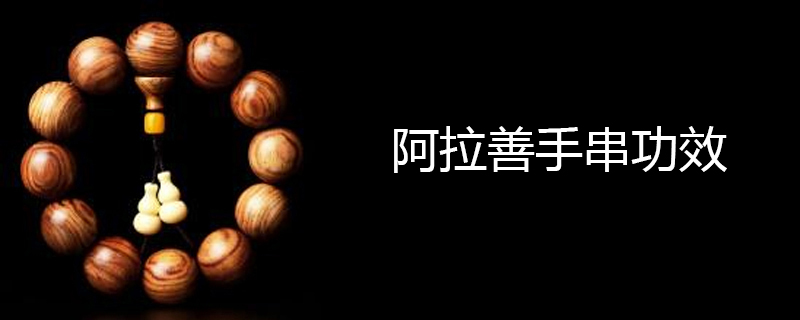 阿拉善手串功效