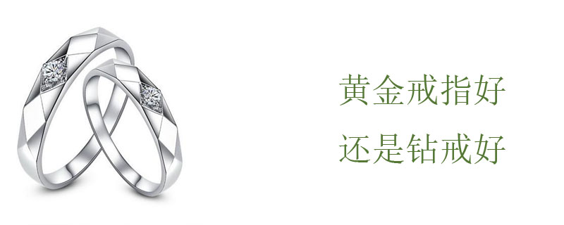 黄金戒指好还是钻戒好