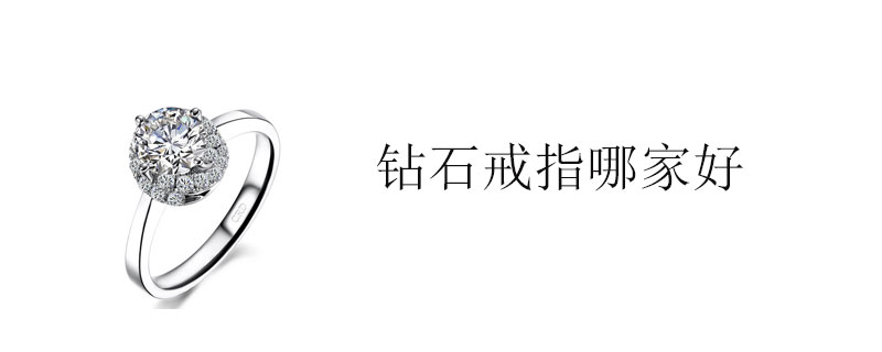 钻石戒指哪家好
