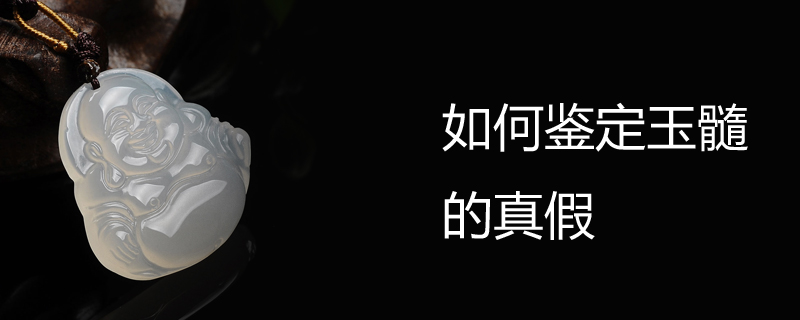 如何鉴定玉髓的真假