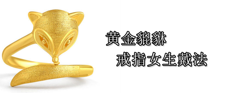 黄金貔貅戒指女生戴法