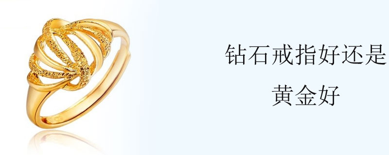 钻石戒指好还是黄金好