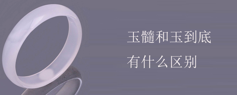 玉髓和玉到底有什么区别