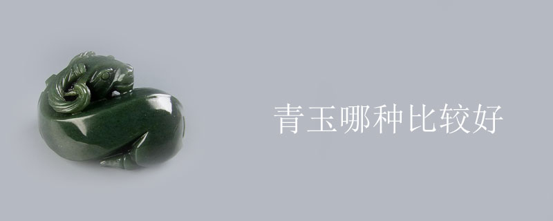 青玉哪种比较好