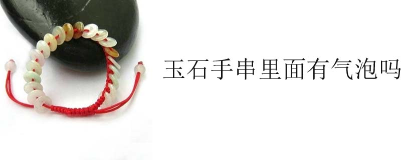 玉石手串里面有气泡吗