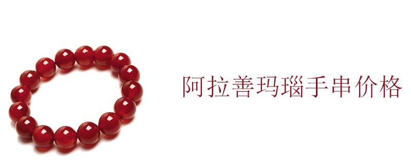 阿拉善玛瑙手串价格
