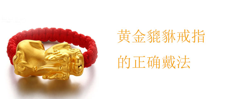 黄金貔貅戒指的正确戴法