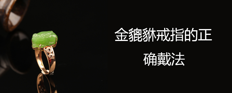金貔貅戒指的正确戴法