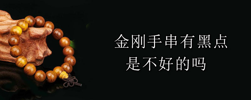 金刚手串有黑点是不好的吗
