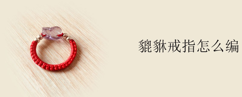 貔貅戒指怎么编