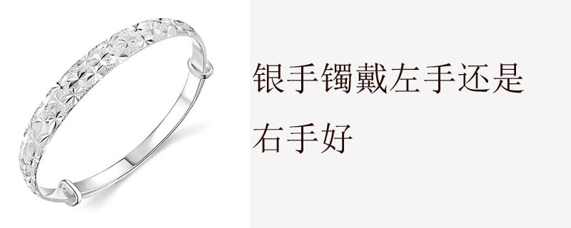银手镯戴左手还是右手好