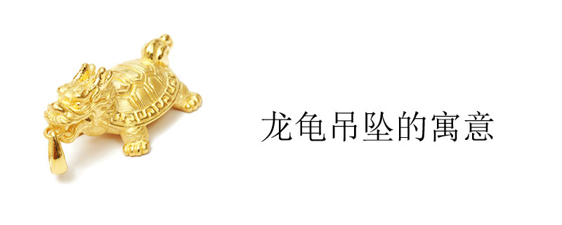 龙龟吊坠的寓意