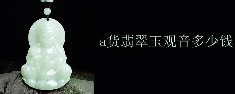 a货翡翠玉观音多少钱
