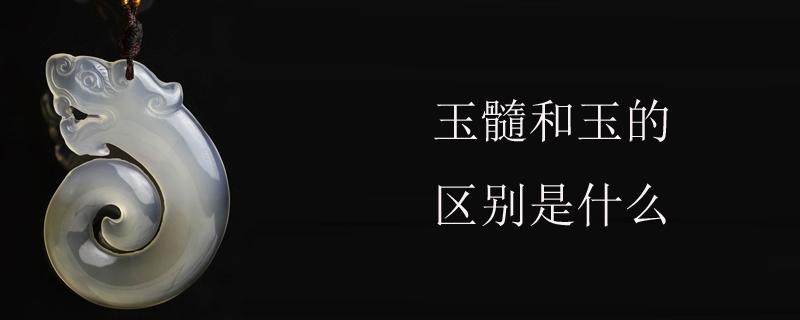 玉髓和玉的区别是什么
