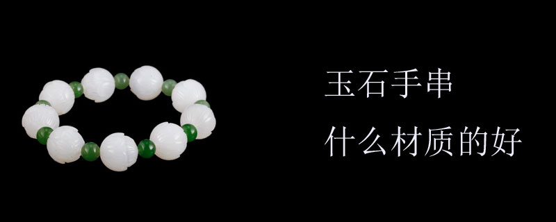 玉石手串什么材质的好