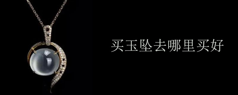 买玉坠去哪里买好