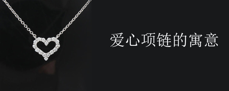爱心项链的寓意
