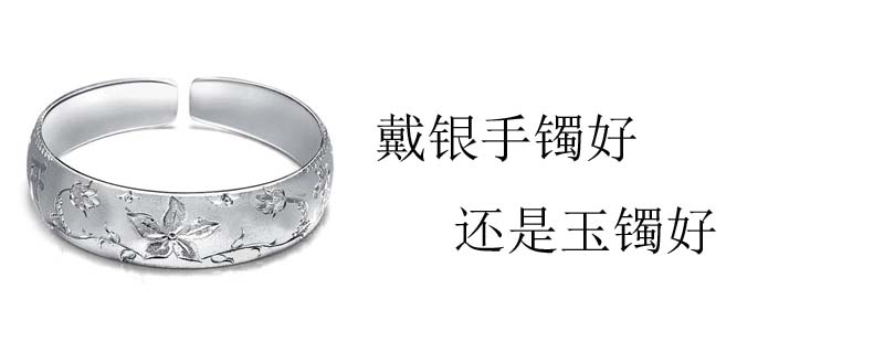 戴银手镯好还是玉镯好