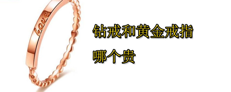 钻戒和黄金戒指哪个贵