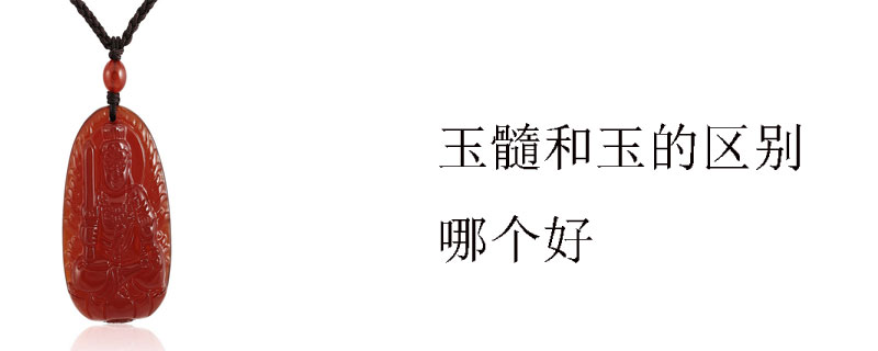 玉髓和玉的区别哪个好