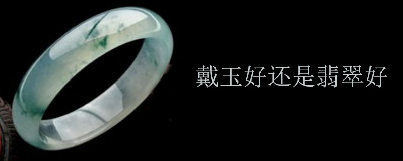 戴玉好还是翡翠好