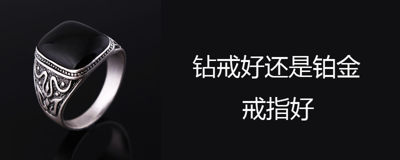 钻戒好还是铂金戒指好
