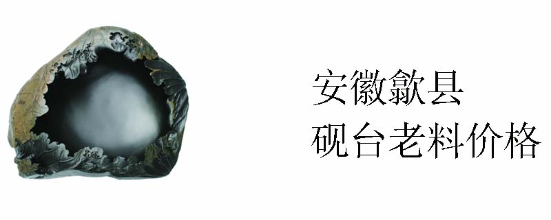 安徽歙县砚台老料价格