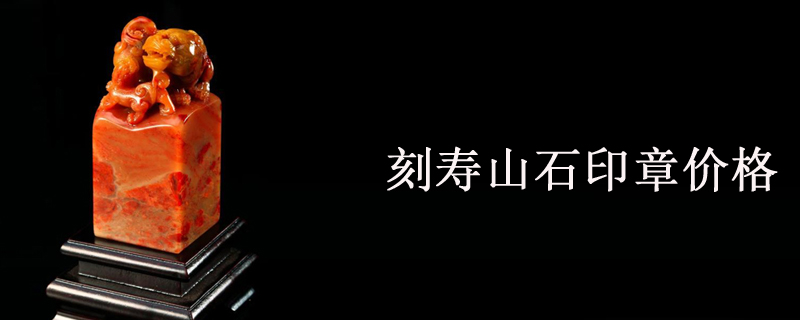 刻寿山石印章价格