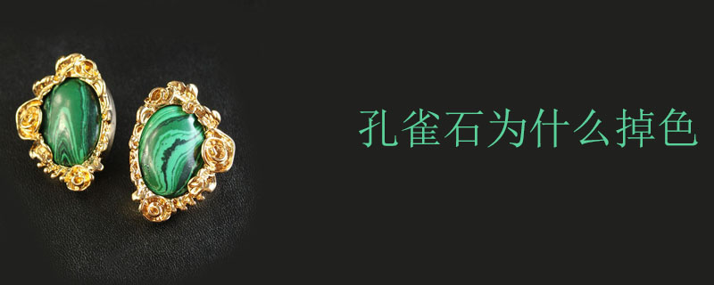 孔雀石为什么掉色