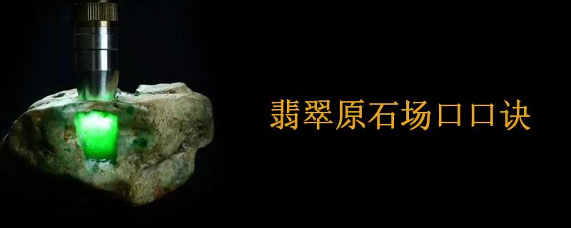 翡翠原石场口口诀