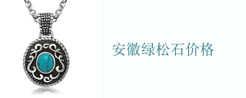 安徽绿松石价格
