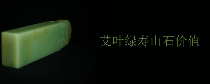 艾叶绿寿山石价值