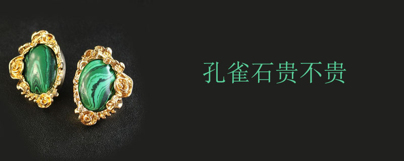 孔雀石贵不贵