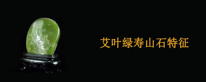 艾叶绿寿山石特征