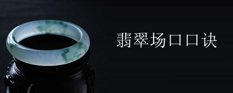 翡翠场口口诀