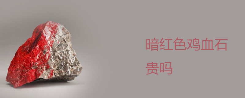 暗红色鸡血石贵吗