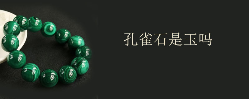 孔雀石是玉吗
