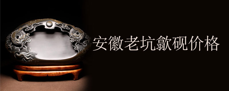 安徽老坑歙砚价格