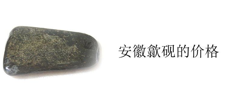 安徽歙砚的价格