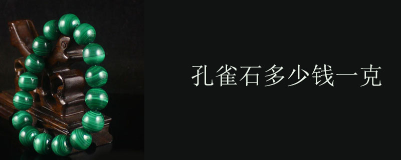 孔雀石多少钱一克