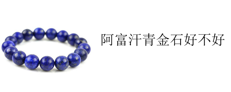 阿富汗青金石好不好