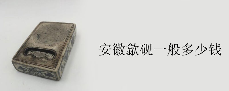 安徽歙砚一般多少钱