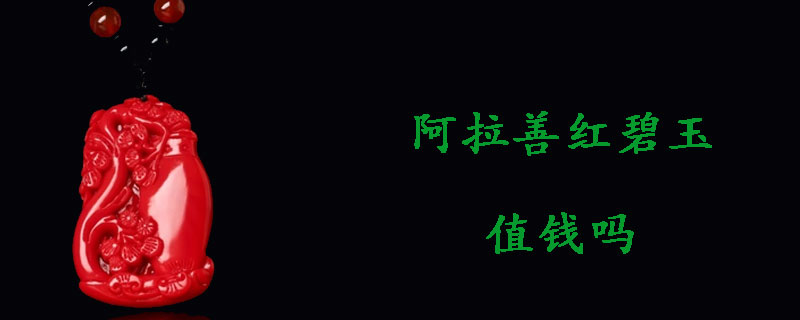 阿拉善红碧玉值钱吗