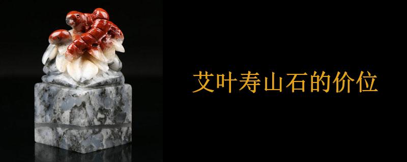 艾叶寿山石的价位