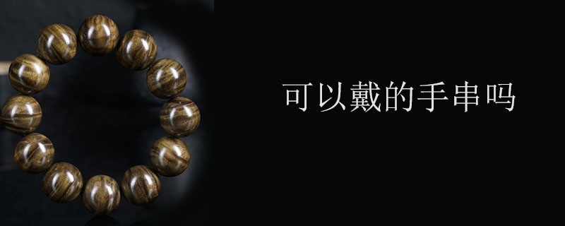 可以戴的手串吗