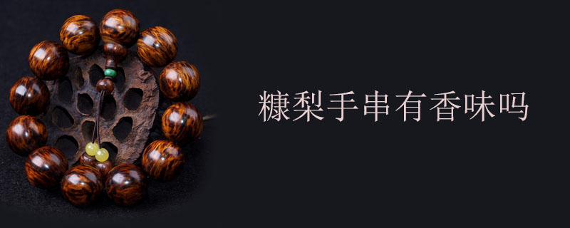 糠梨手串有香味吗