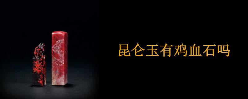 昆仑玉有鸡血石吗