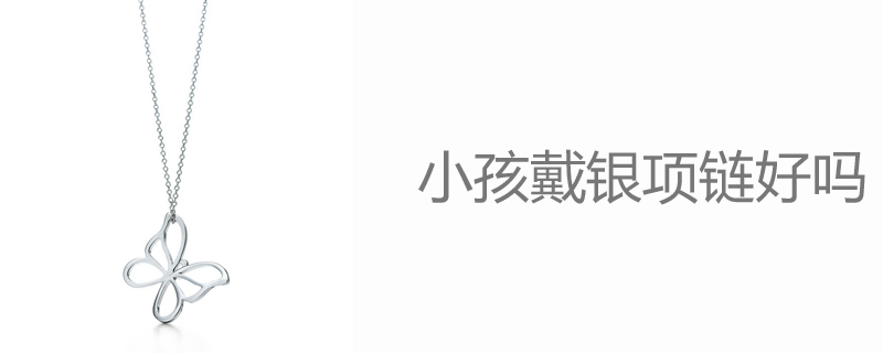 小孩戴银项链好吗